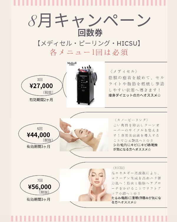 8月キャンペーン