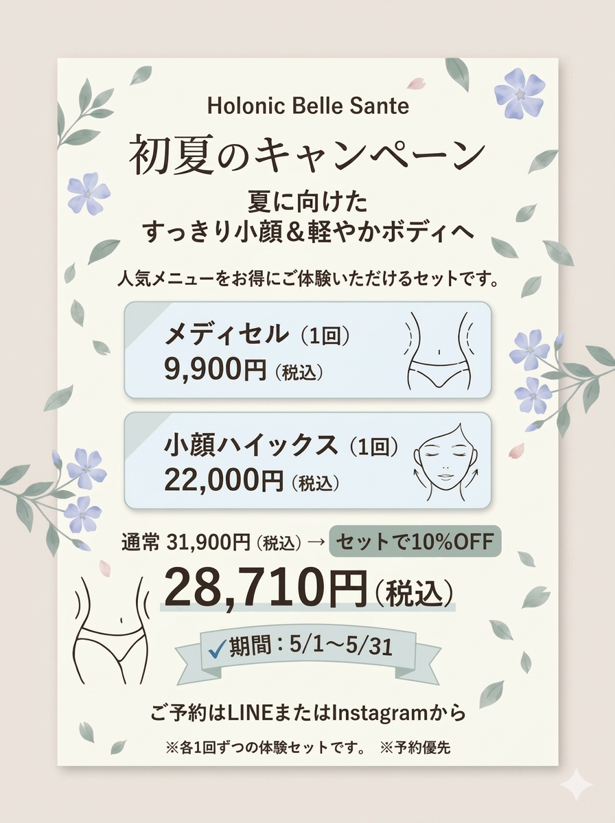 5月キャンペーンのお知らせ